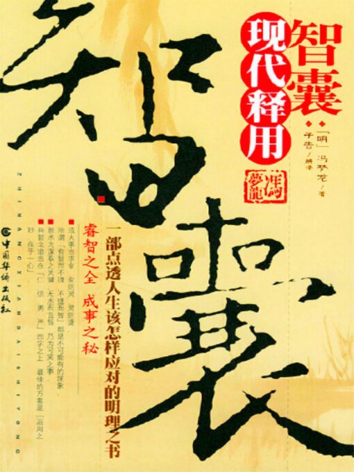 Cover image for 智囊现代释用